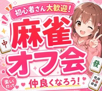 🍁麻雀de友達を作ろう🍁 🔰 初心者大歓迎 女性多数参加♪和気あいあい麻雀オフ会！