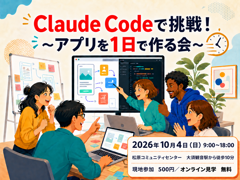Claude Codeで挑戦！〜アプリを１日で作る会〜
