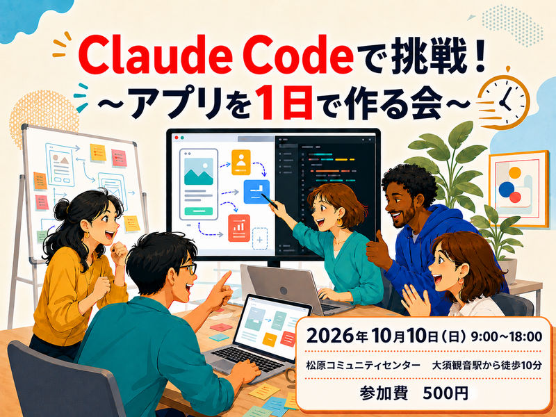 Claude Codeで挑戦！〜アプリを１日で作る会〜