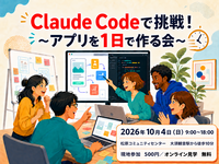 Claude Codeで挑戦！〜アプリを１日で作る会〜