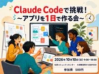 Claude Codeで挑戦！〜アプリを１日で作る会〜