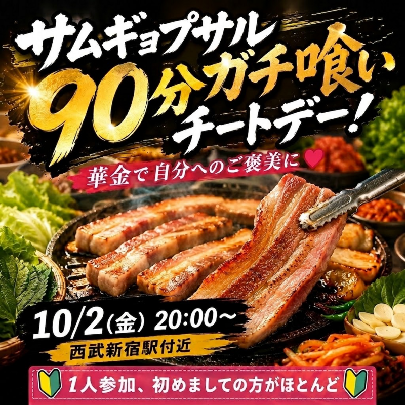 【10/2(金)20:00〜西武新宿駅近】サムギョプサル食べ放題で友達作り♪ 華金チートデー限定！肉好き集合🔥🍖