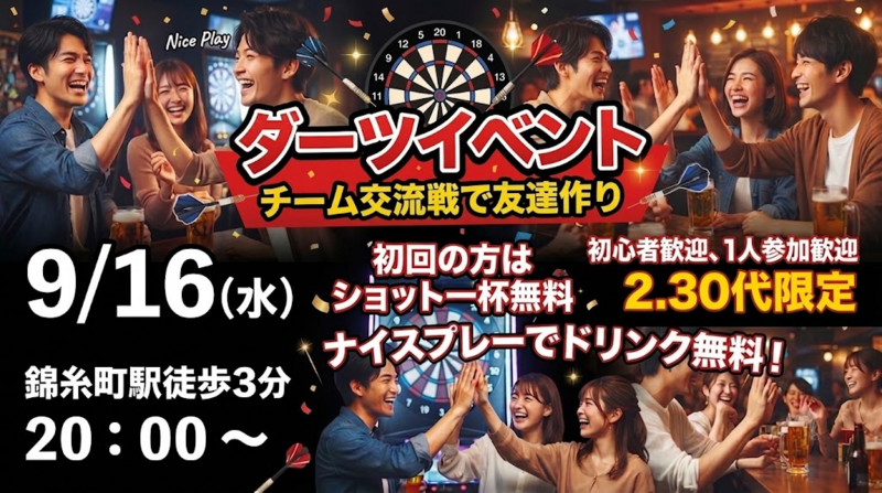 【9/16(水)20:00〜錦糸町🎯】初参加特典！チーム対抗ダーツ会・ナイスプレーでドリンク無料の限定ナイトイベント