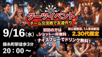 【9/16(水)20:00〜錦糸町🎯】初参加特典！チーム対抗ダーツ会・ナイスプレーでドリンク無料の限定ナイトイベント