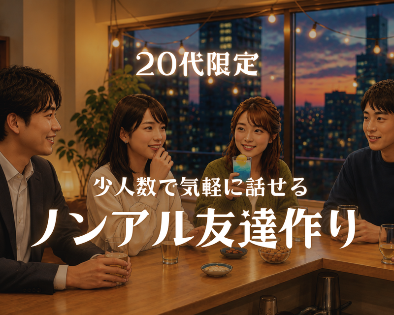 少人数で気軽に話せるノンアル友達作り［20代限定］