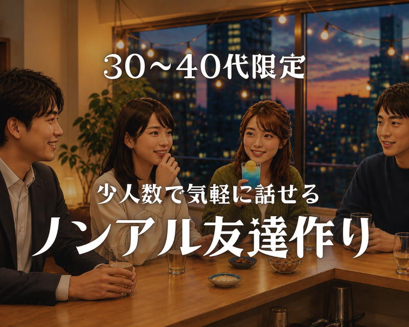 少人数で気軽に話せるノンアル友達作り［30～40代限定］