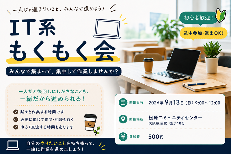 IT系もくもく会 〜みんなで集まって、作業しませんか？〜