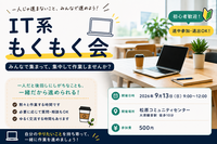 IT系もくもく会 〜みんなで集まって、作業しませんか？〜