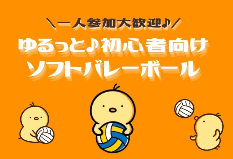 【初心者歓迎‼️】みんなで楽しくソフトバレー🏐