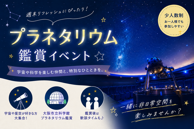 【9/26(土)大阪市立科学館✨】宇宙・星空好き集まれ！プラネタリウム特別鑑賞会🌌