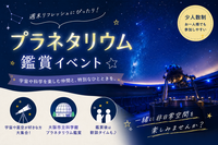 【9/26(土)大阪市立科学館✨】宇宙・星空好き集まれ！プラネタリウム特別鑑賞会🌌