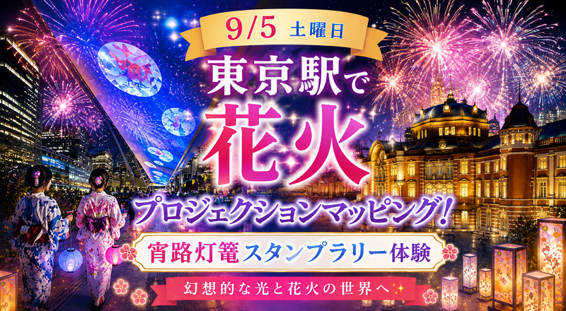 【9/5(土)開催】東京八重洲中央口❣️「宵路灯篭」花火&プロジェクションマッピング体験会❣️✨🎆