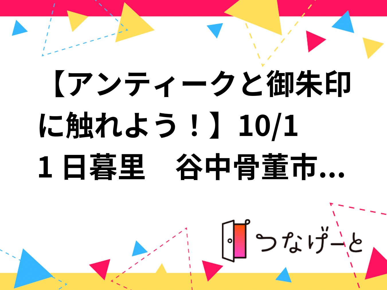 【アンティークと御朱印に触れよう！】10/10 10時半 日暮里　谷中骨董市～観音寺【常連の方参加費還元】