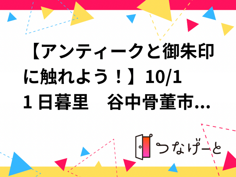 【アンティークと御朱印に触れよう！】10/10 10時半 日暮里　谷中骨董市～観音寺【常連の方参加費還元】