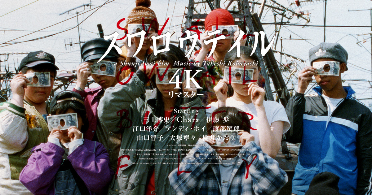スワロウテイル4kリマスターを見に行く会
