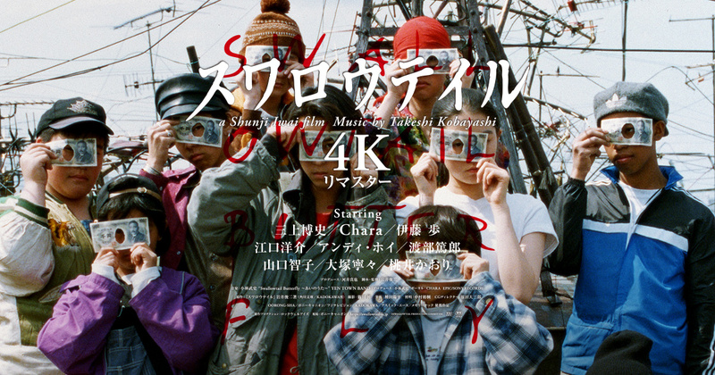 スワロウテイル4kリマスターを見に行く会