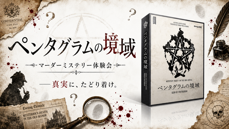 🕯️五芒星が示す真実へ―マダミス『ペンタグラムの境域』@心斎橋 9/13(日)