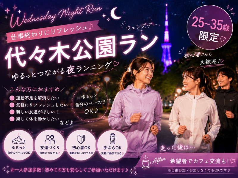 【女性主催🎀】代々木公園ラン🏃‍♀️‍➡️25-35歳限定！初心者・1人参加歓迎🔰少人数でゆる〜っとランニング！