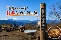 10月31日(土)ハロウィン🎃だ！
高尾山から行く絶品なめこ汁の旅