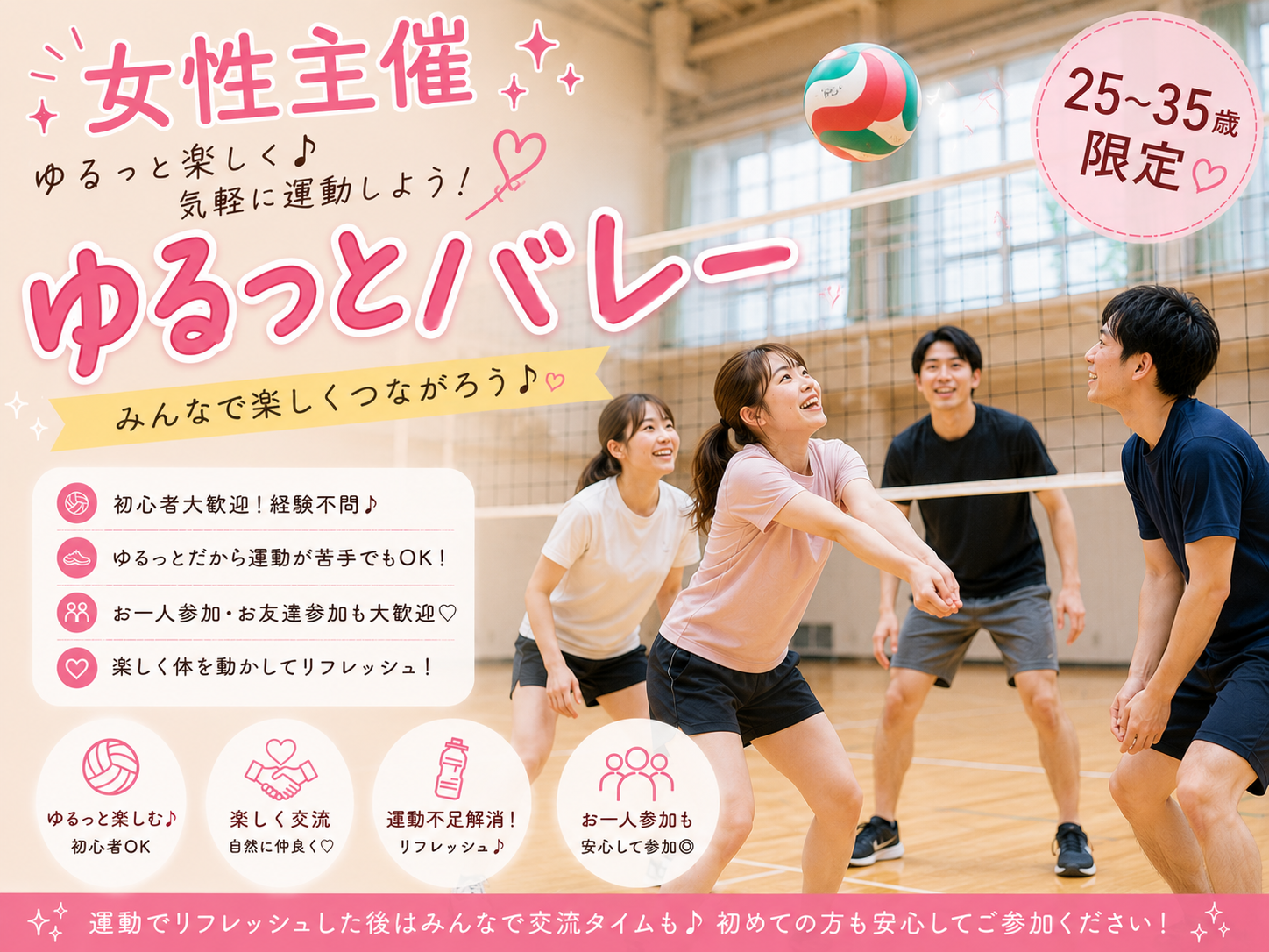 【女性主催🎀】ゆるバレー🏐25-35歳限定！初心者・お1人参加歓迎🔰
