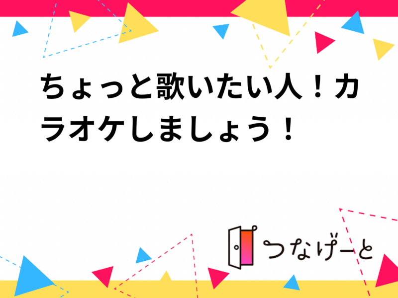 第５回ちょっと歌いたい人！カラオケしましょう！