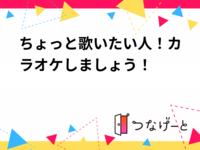 第５回ちょっと歌いたい人！カラオケしましょう！