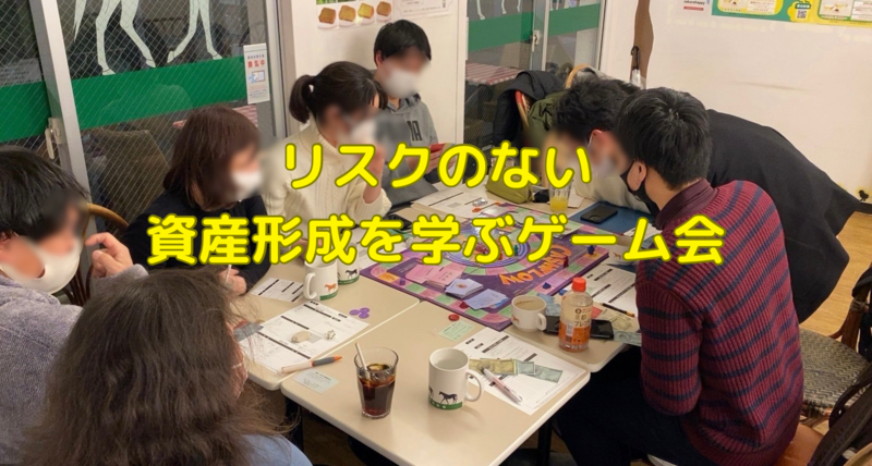 ライフプランを考えるボードゲーム会♟️