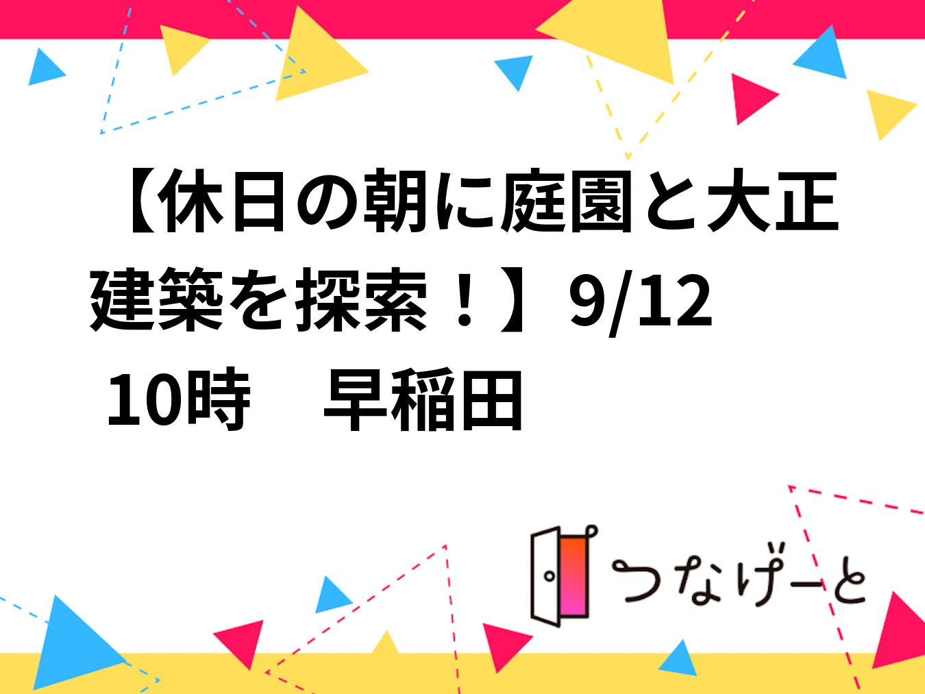 【休日の朝に庭園と大正建築を探索！】9/12 10時　早稲田　肥後細川庭園～松聲閣【常連の方参加費還元】