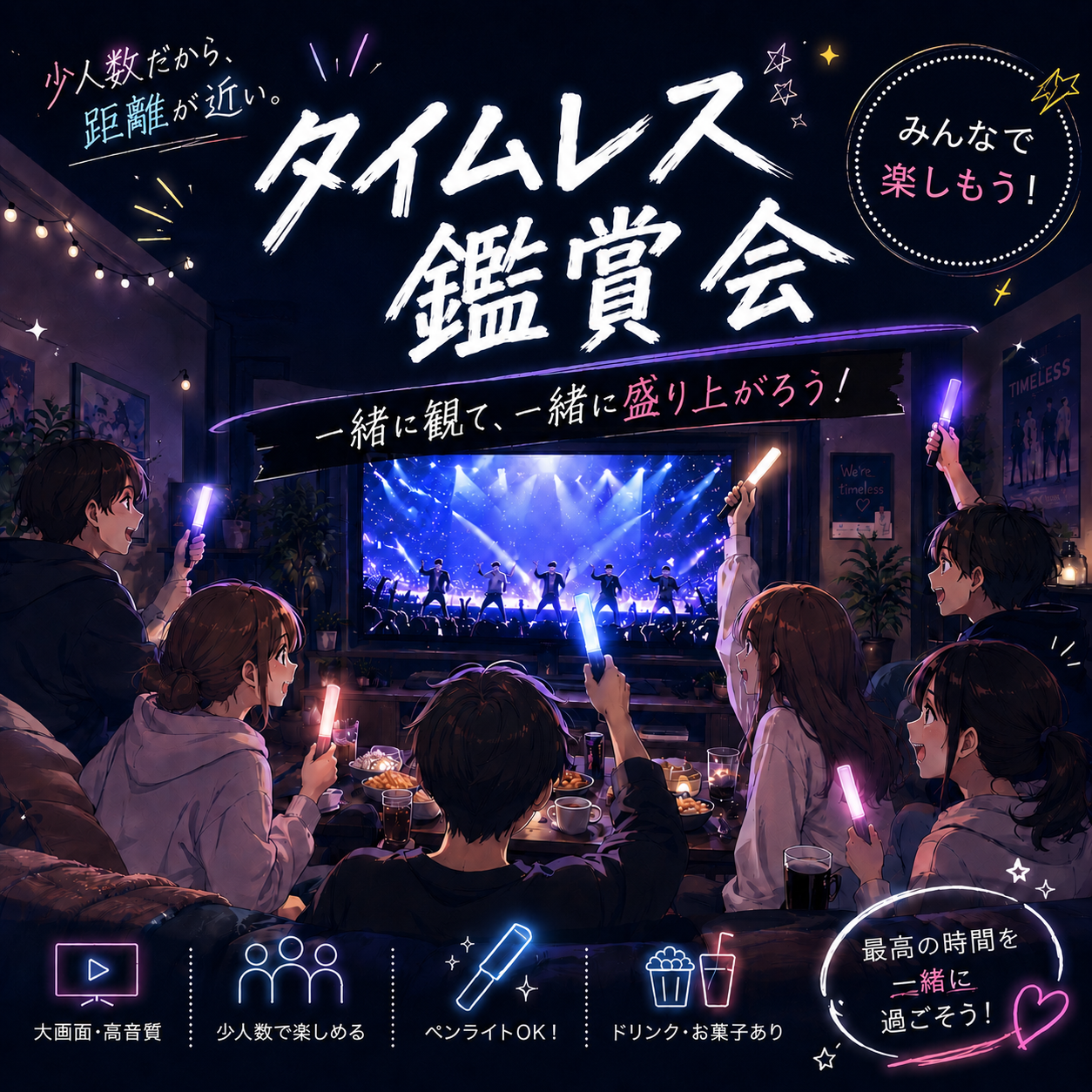 【9/4 華金・浜松町】timelesz愛を語ろう🌈推してる人も気になる人もOK