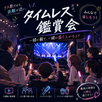 【9/4 華金・浜松町】timelesz愛を語ろう🌈推してる人も気になる人もOK