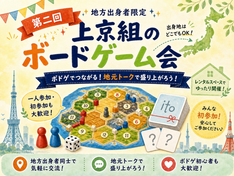 【地方出身者限定】上京組のボードゲーム会|第二回🎲