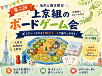 【地方出身者限定】上京組のボードゲーム会|第二回🎲