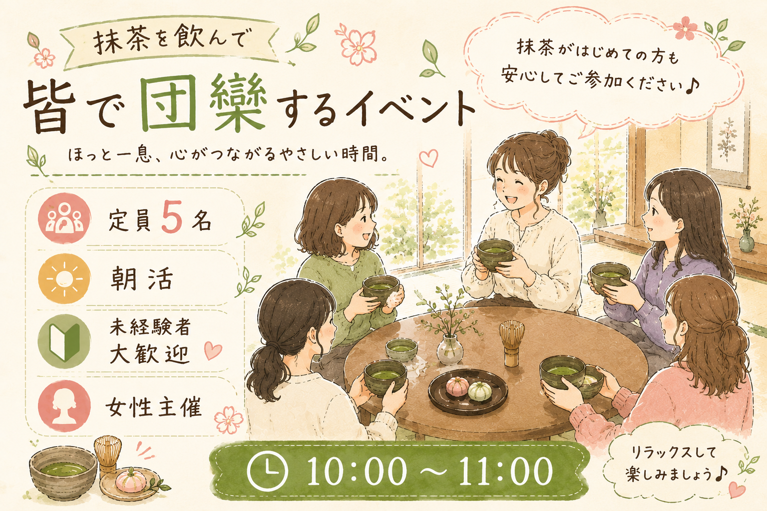【女性主催】抹茶を飲んで皆で団欒するイベント🍵