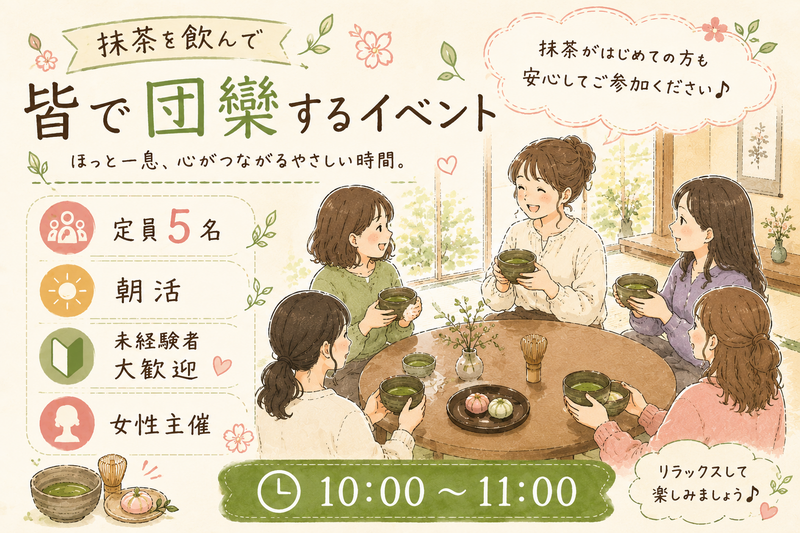 【女性主催】抹茶を飲んで皆で団欒するイベント🍵