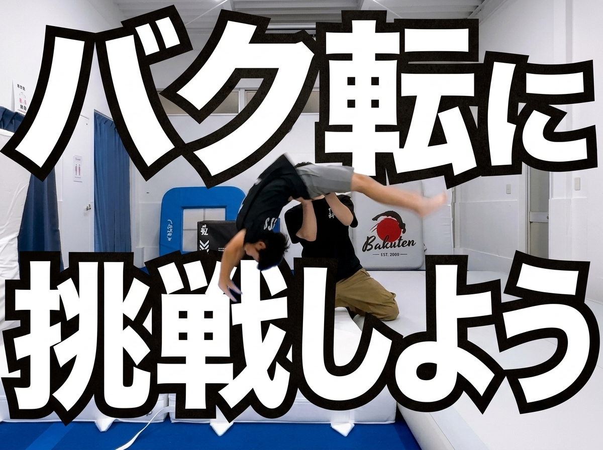 【少人数開催】みんなでバク転に挑戦する日