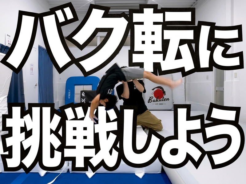 【少人数開催】みんなでバク転に挑戦する日