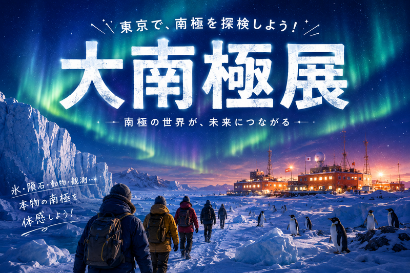 【🔰初参加大歓迎】南極ってどんなところ？みんなで知る『大南極展』