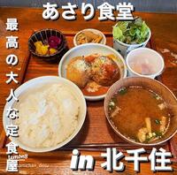 【30代〜50代】古民家レトロ！北千住路地裏の大人気店『あさり食堂』で《少人数》大人のランチ会😋