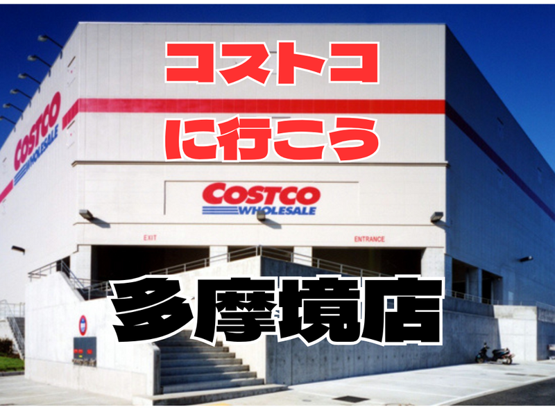 コストコ多摩境に行ってフードコートで色々食べながら買い物をしよう