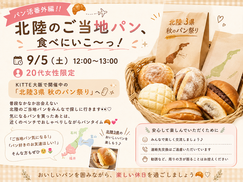 🥐✈️ パン活番外編！！
＼ 北陸のご当地パン、食べにいこ〜っ！ ／