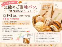 🥐✈️ パン活番外編！！
＼ 北陸のご当地パン、食べにいこ〜っ！ ／
