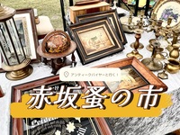 アンティークバイヤーと行く！赤坂蚤の市