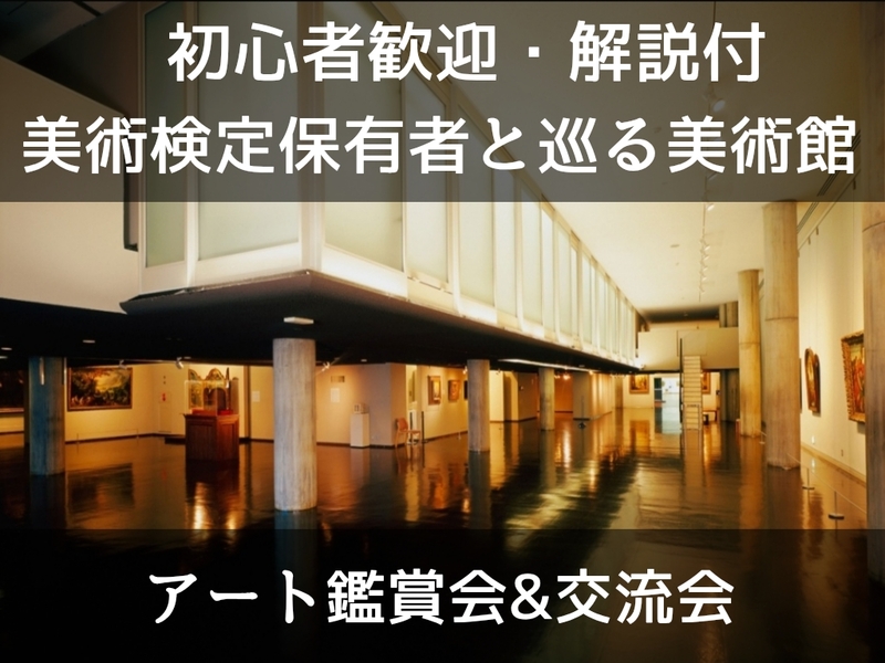 【初心者歓迎】【解説付】西洋美術入門｜ゲーム感覚でわかる作品の見方＆楽しみ方/ 美術検定保有者と巡る＠国立西洋美術館