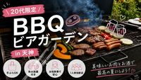 🍻 20代夏のBBQ＆ビアガーデン🌿女性追加募集🍺
