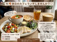 ☕️🍕 休日のカフェランチしませんか？⭐️

＼ おいしいランチを食べながら、ゆるっとおしゃべり♪ ／