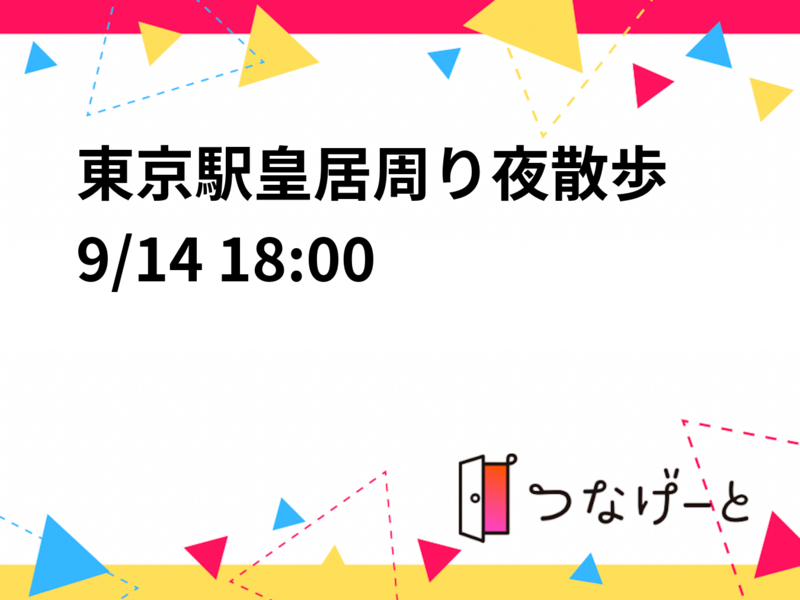 東京駅皇居周り夜散歩✨
9/14 18:00〜