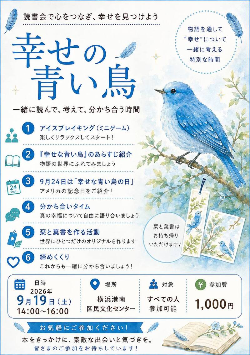 幸せの青い鳥で有名な名作を共に読む読書会