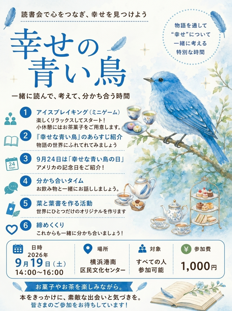 幸せの青い鳥で有名な名作を共に読む読書会