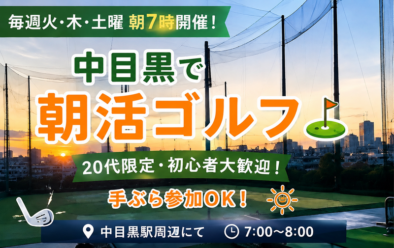【毎週火・木・土曜朝7時開催】中目黒で朝活ゴルフ🏌️‍♀️20代限定・初心者大歓迎！手ぶら参加OK！