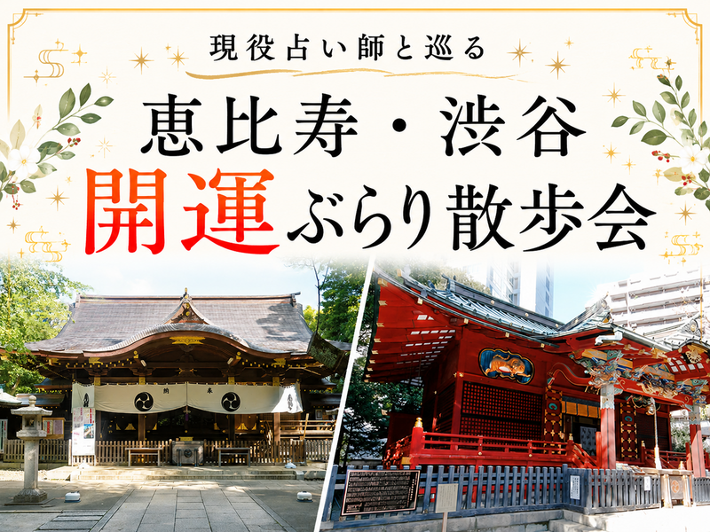 現役占い師と巡る！恵比寿・渋谷ぶらり散歩会⭐神社や街中を散策でゆったり休日✨